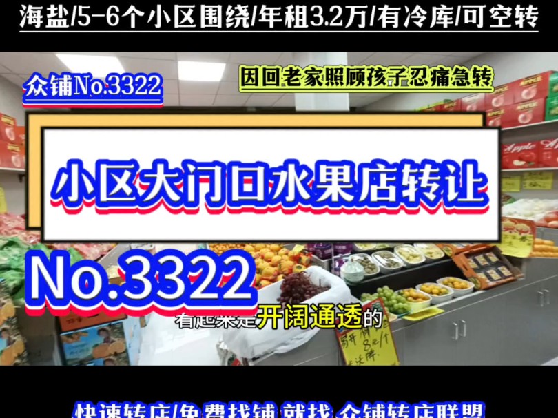 推荐56个小区围绕商业中心附近小区大门口社区水果店转让!#海盐水果店转让 #同城转店#开店选址#众铺转店联盟#海盐专业转店平台哔哩哔哩bilibili