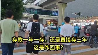 Download Video: 存款一年一存，还是直接存三年，这是咋回事？