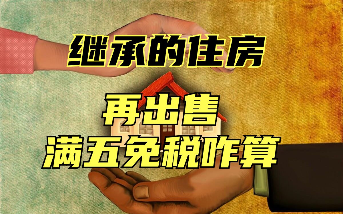 继承的住房再出售,税款怎么算?“满五唯一”免税怎么享受?哔哩哔哩bilibili