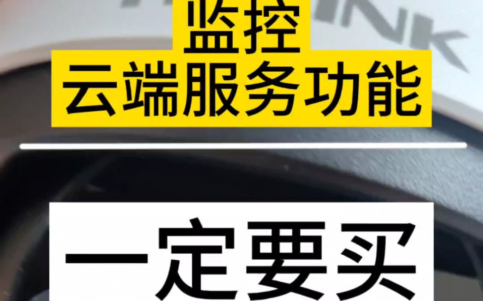 监控摄像头,云端服务功能一定要买!不然你的摄像头就是摆设,存在安全隐患!哔哩哔哩bilibili