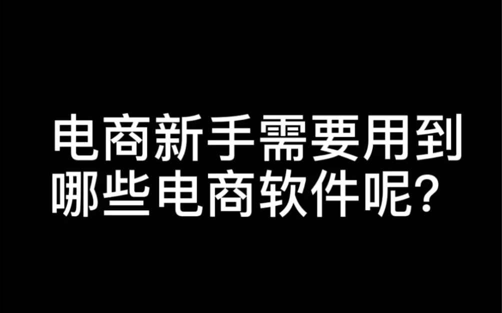 电商新手初做淘宝需要用到哪些电商软件呢?网店新手必须小知识,哔哩哔哩bilibili