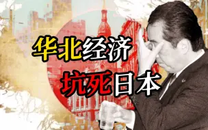 Download Video: 破碎の帝国梦！扶不起的大后方，华北为何成不了第二个东北？【战史拾遗①】