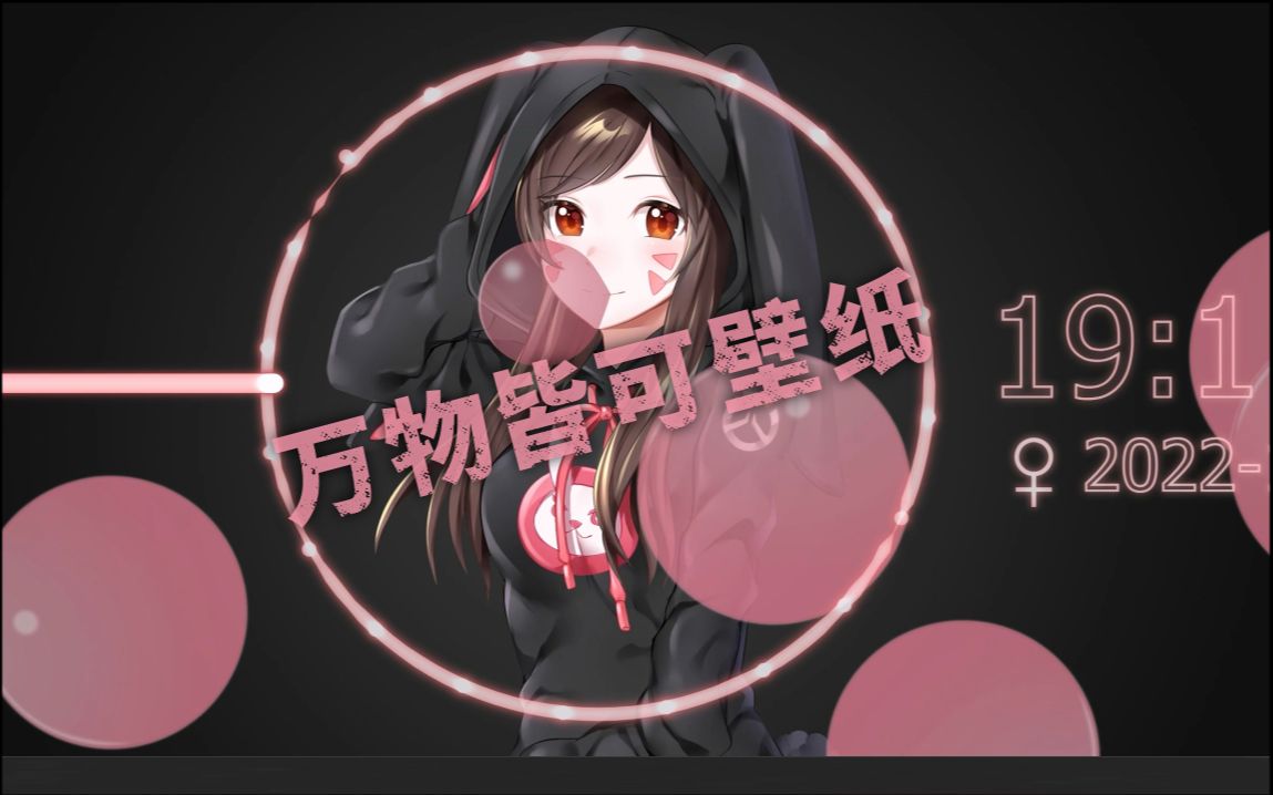 会跟随音乐吹泡泡糖的壁纸见过吗?【大魔王原创壁纸集02期】哔哩哔哩bilibili