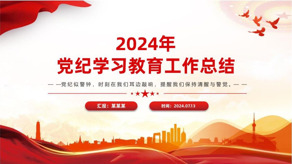 红色精美2024年党纪学习教育工作总结ppt课件