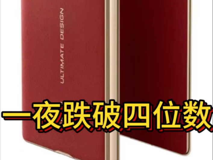 华为三折叠一夜跌破四位数 华为X6现货不需加价 工作室支持以旧换新 年年换新款 高价回收您手上的旧手机 比批发价还实惠拿新手机 原封全新未拆哔哩哔...