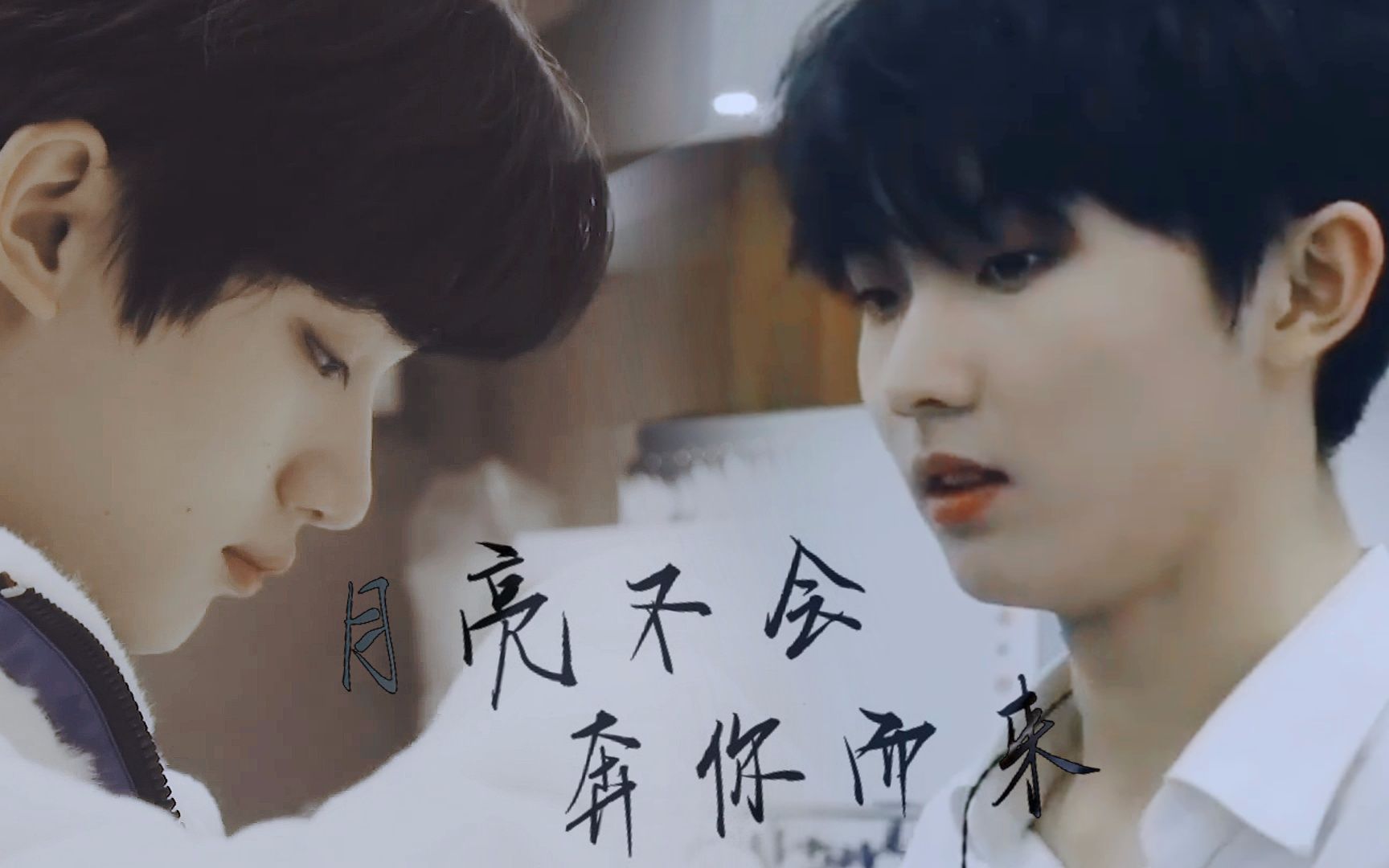 【祺鑫】他可以接很多的人的鲜花 不必无暇 | 月亮不会奔你而来