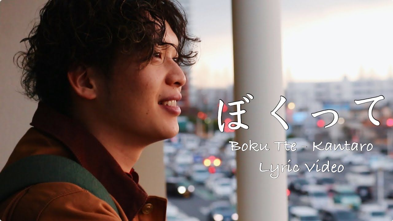 かんたろう - ぼくって(lyric video)