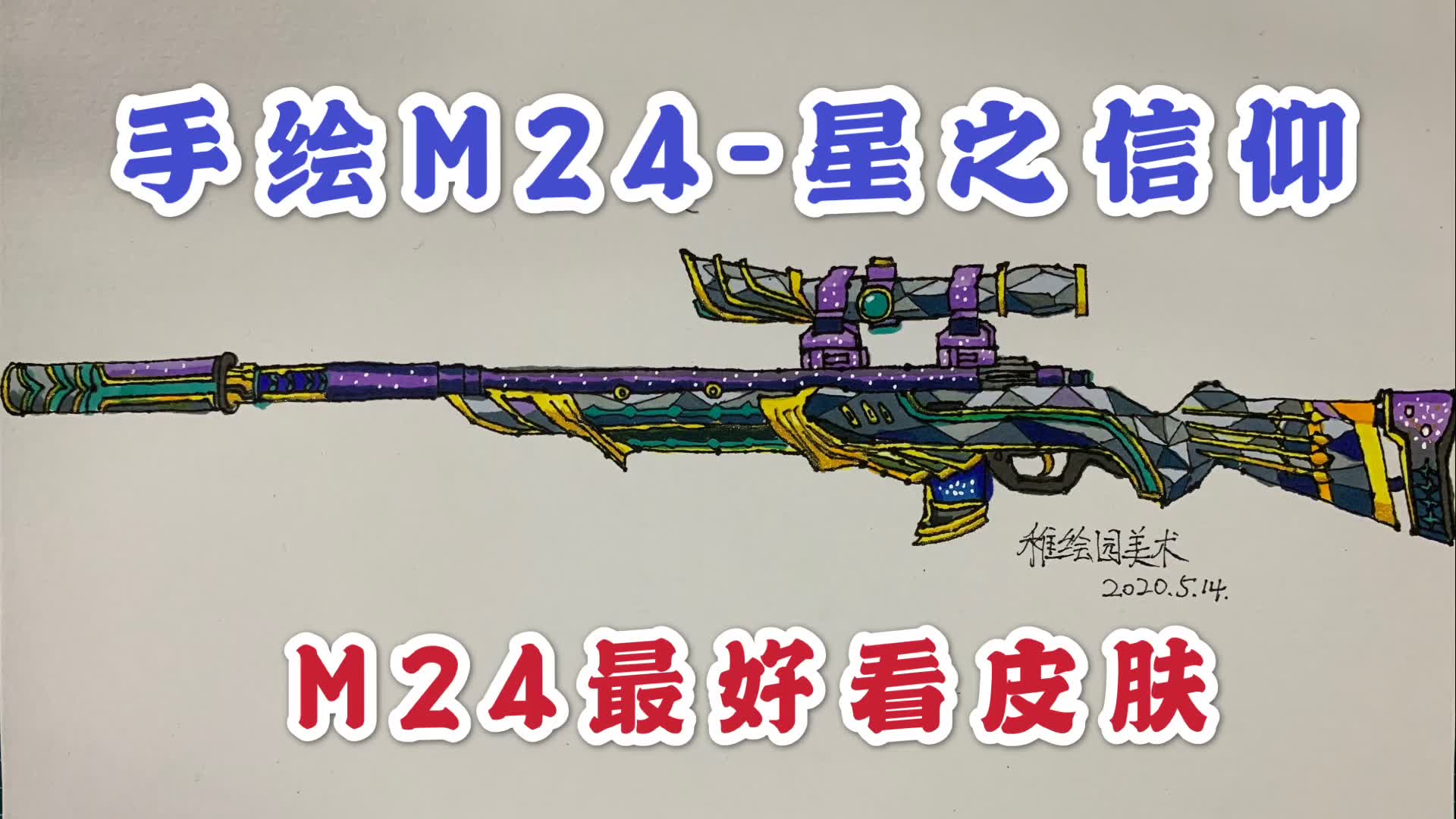 两分钟教你手绘吃鸡武器套装 m24