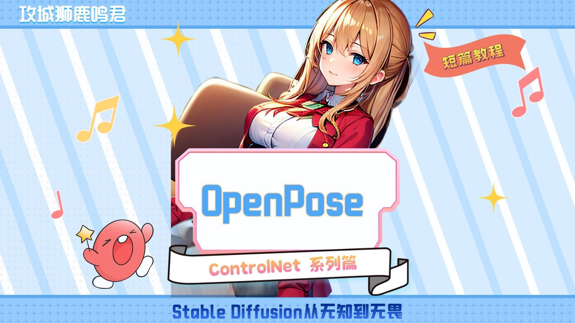 OpenPose使用详解(ControlNet系列篇)哔哩哔哩bilibili