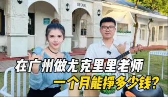 Video herunterladen: 揭秘！在广州做尤克里里老师赚钱吗？ U圈超正经相亲节目上线😄