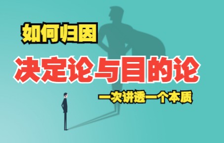 决定论与目的论:人类归因的两种方式,一个视频讲透一个本质哔哩哔哩bilibili