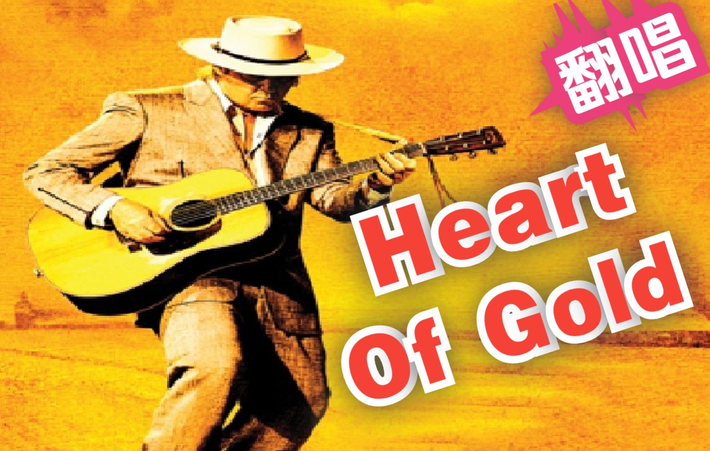 [图]【英文翻唱】Heart Of Gold （金子般的心）- 尼尔·扬 经典歌曲