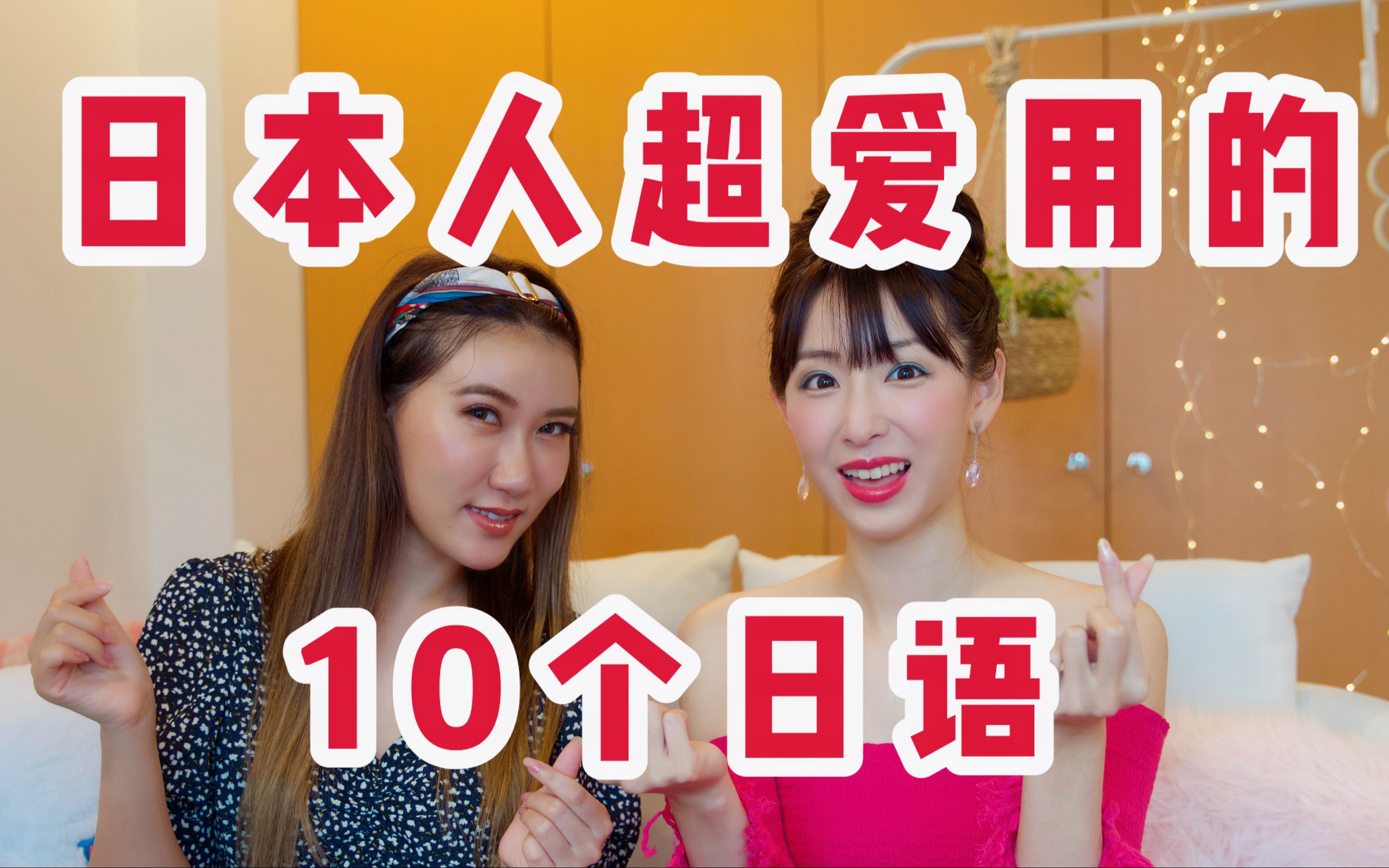 日本人超爱用的10个日语~流行语篇~【超级日语】哔哩哔哩bilibili