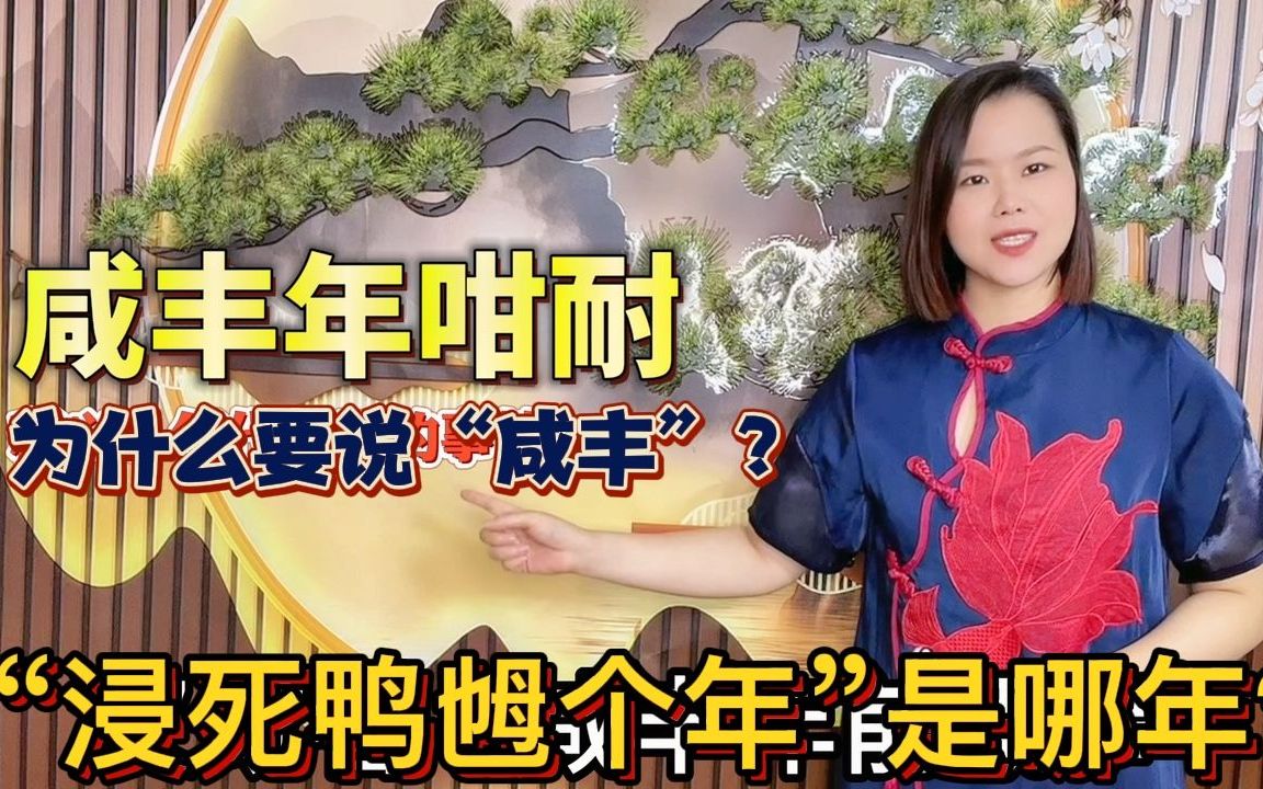 [图]很久以前的粤语怎么说？广东妹解释“咸丰年咁耐”，和历史有关