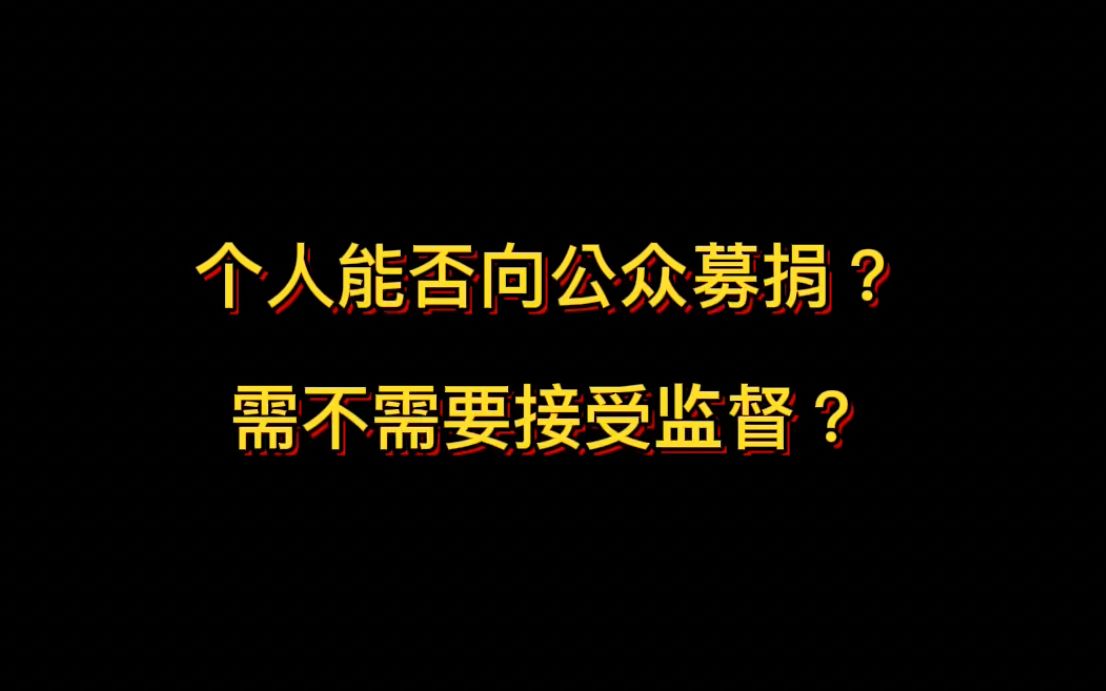 个人能否向公众募捐? 需不需要接受监督?其实我不太想说这个事情,这个女人够惨了,但是大家想知道哔哩哔哩bilibili