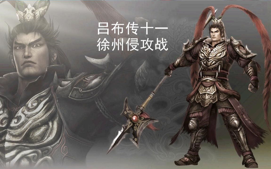 真三国无双7吕布传十一 徐州侵攻战[if]