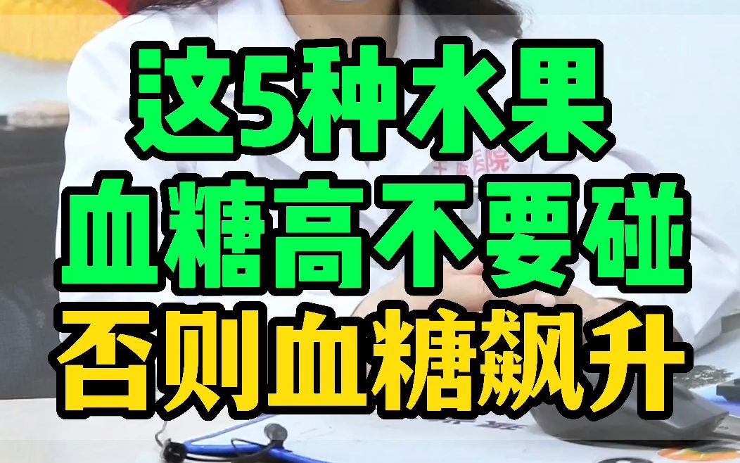 这5种水果,血糖高不要碰,否则血糖飙升.哔哩哔哩bilibili