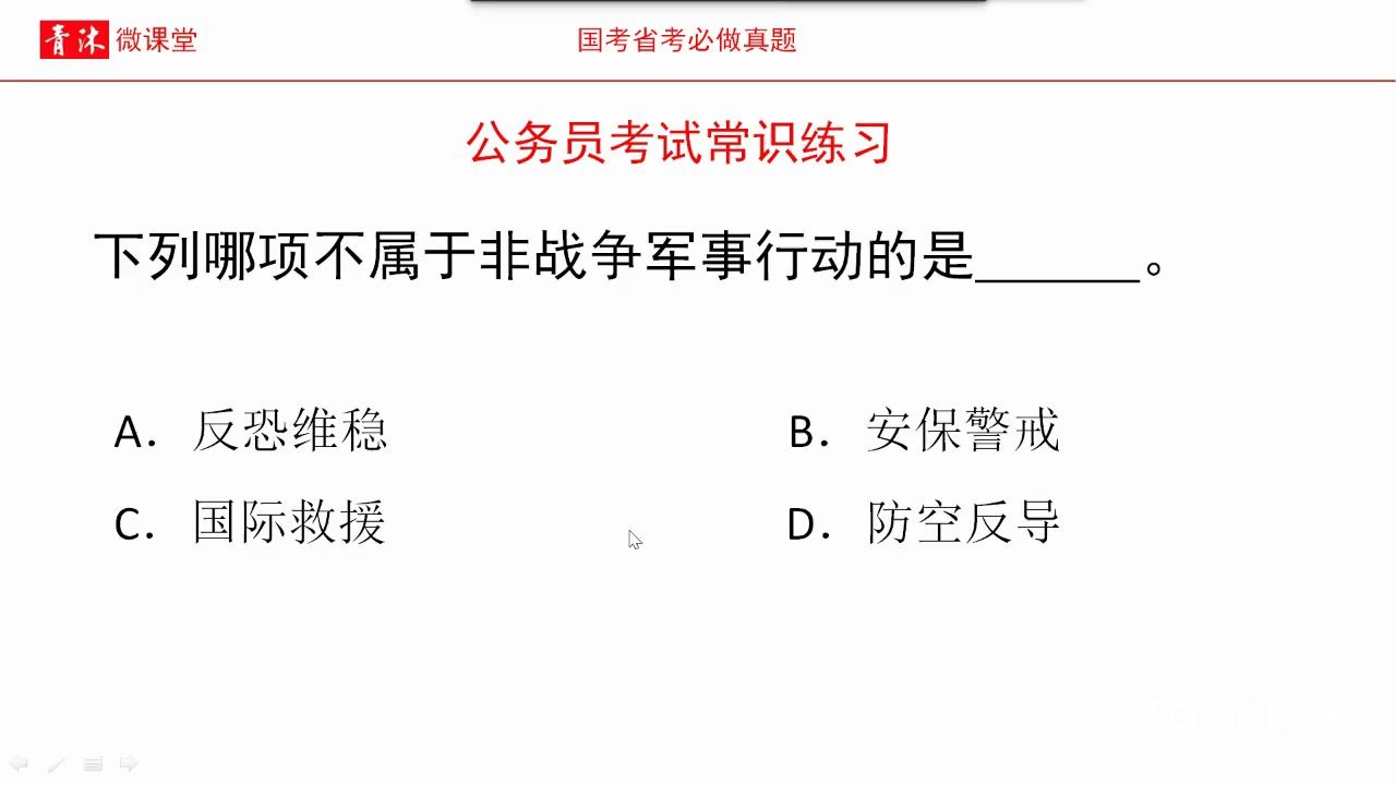 公务员考试,不属于非战争军事行动的是哔哩哔哩bilibili