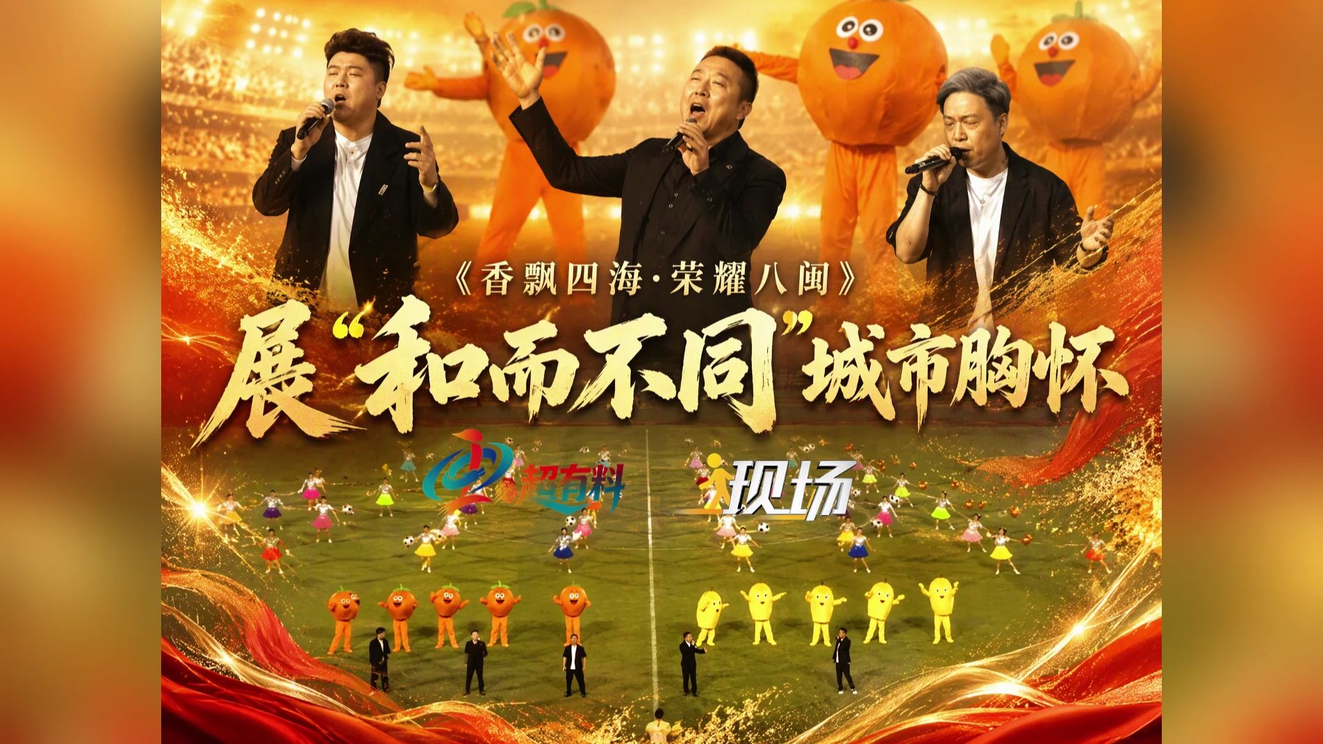 “闽超”莆田VS厦门开场演出《香飘四海·荣耀八闽》枇杷、龙眼双果同台，不争高下，各美其美、美美与共，展现“和而不同”的城市胸怀。