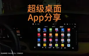 下载视频: 【华为生态】问界超级桌面App，好玩有用