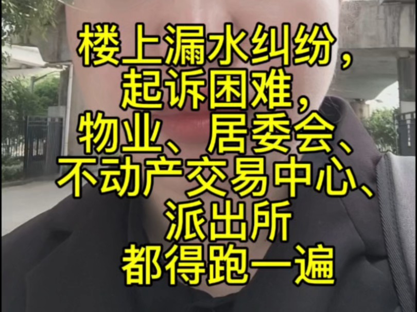 楼上漏水纠纷,起诉困难,物业、居委会、不动产交易中心、某所,都得跑一遍.你遇到什么困难了吗?评论区聊一聊吧. #法律咨询 #房屋漏水 #普法哔哩...