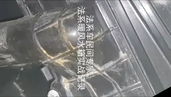 法系的经典必修项目，每个车都逃不过，冬季用暖风就知道了，属于能修但是费人的暖风水箱检查。还会卡着肋骨胸口，倒立方式，脑充血的感觉，手还会无尽的伤痕，算了，累人