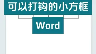 Word中怎么制作可以打勾的小方框