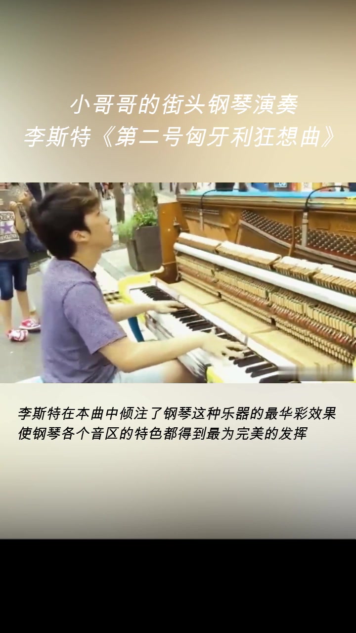 [图]小哥哥的街头钢琴演奏：李斯特《第二号匈牙利狂想曲》。 李斯特在本曲中倾注了钢琴这种乐器的最华彩效果，使钢琴各个音区的特色都得到最为完美的发挥。#钢琴# #纯音乐