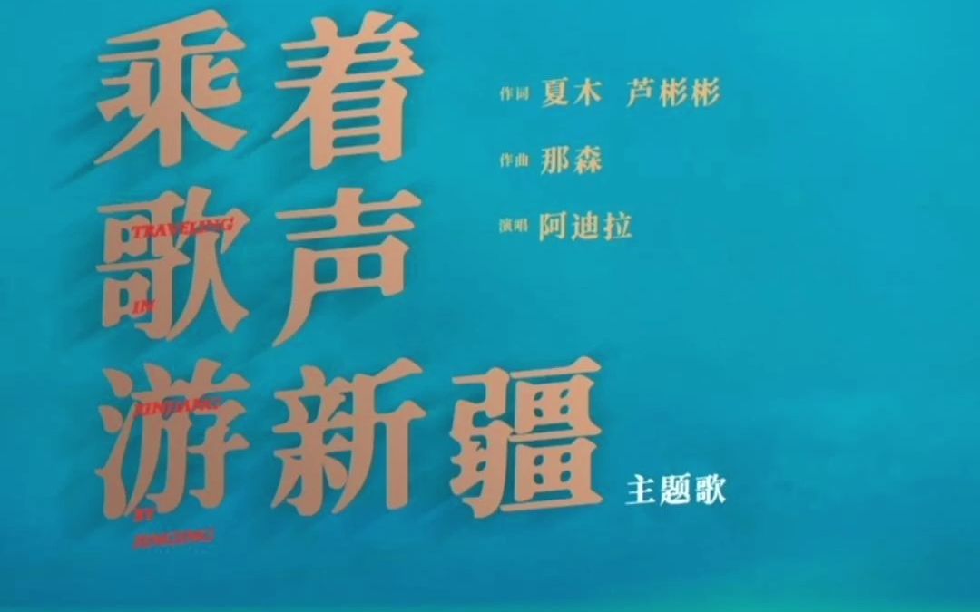 [图]自治区文化和旅游厅“乘着歌声游新疆”音乐旅游推广活动，入选2021年国内旅游宣传推广优秀案例名单！