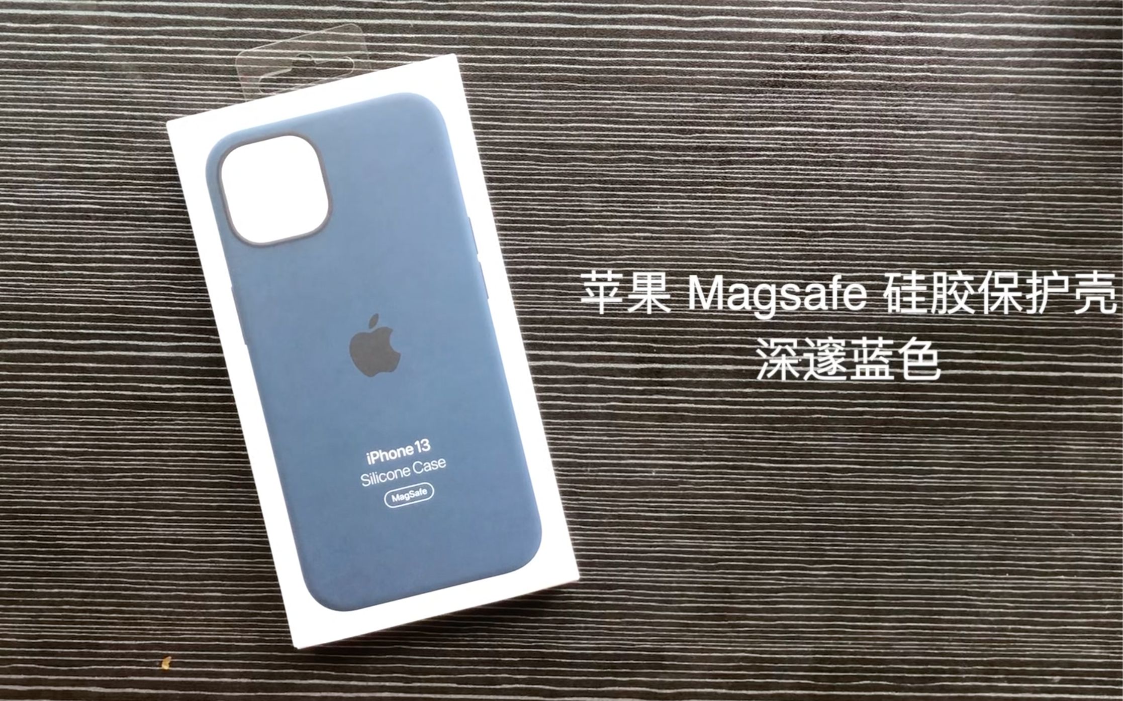 苹果官方Magsafe硅胶保护壳深邃蓝色开箱试用哔哩哔哩bilibili