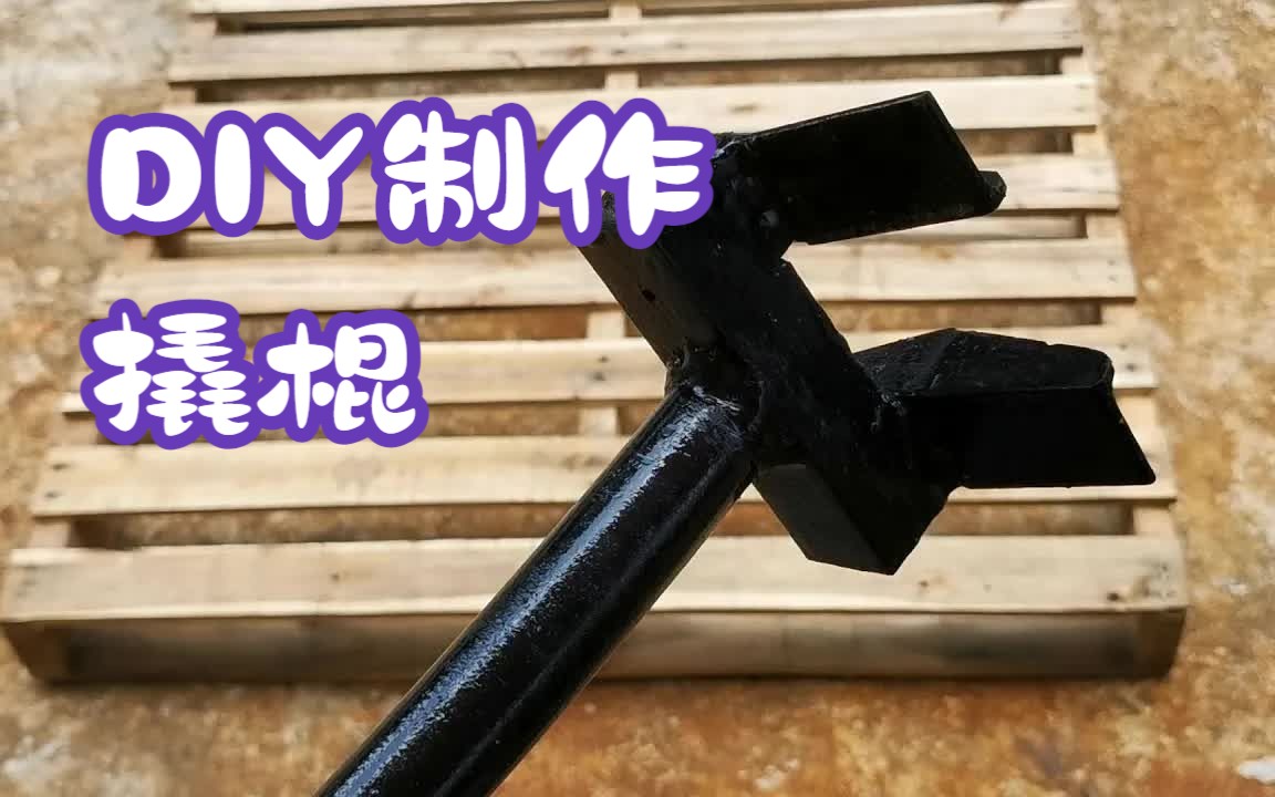 diy制作,自制撬棍
