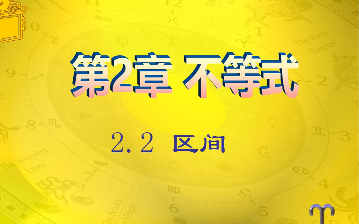 【中职数学】2.2区间哔哩哔哩bilibili