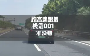 Descargar video: 跑高速跟着极氪001跑准没错，他会领着你左右穿插一路超车#极氪001 #极氪 #新能源汽车 #带你懂车 #极氪车主