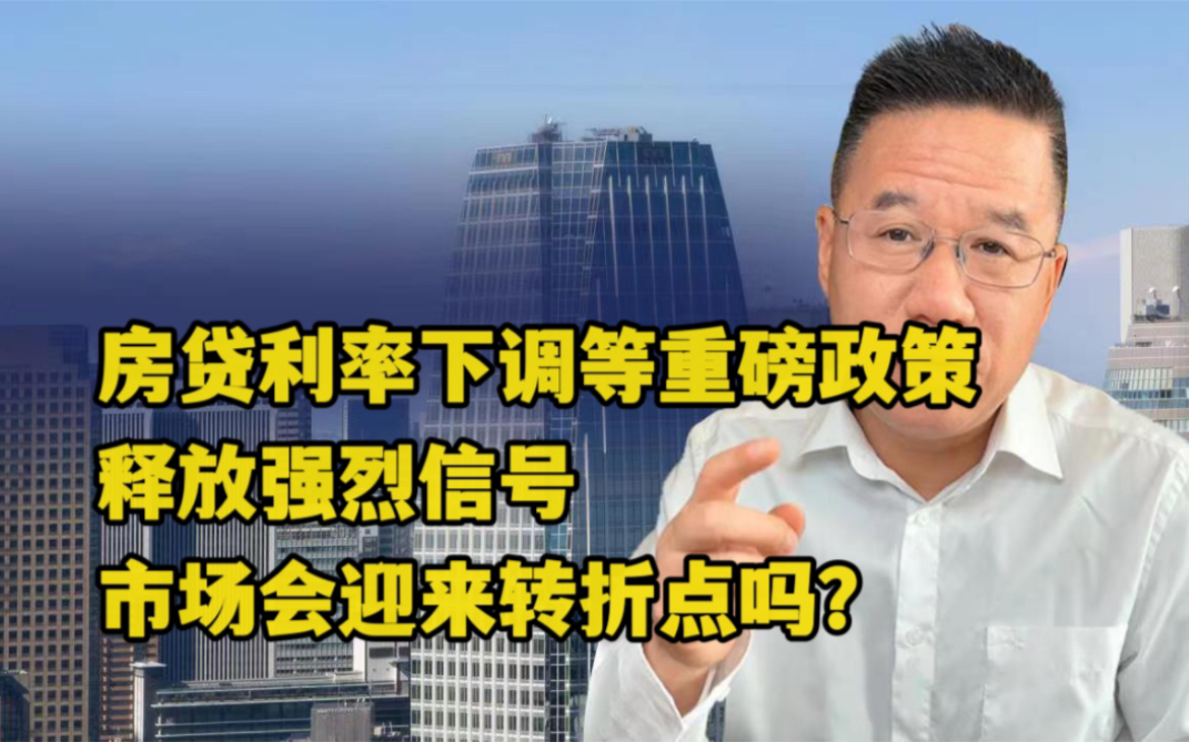 [图]马光远：房贷利率下调等重磅政策释放强烈信号，市场会迎来转折点吗？