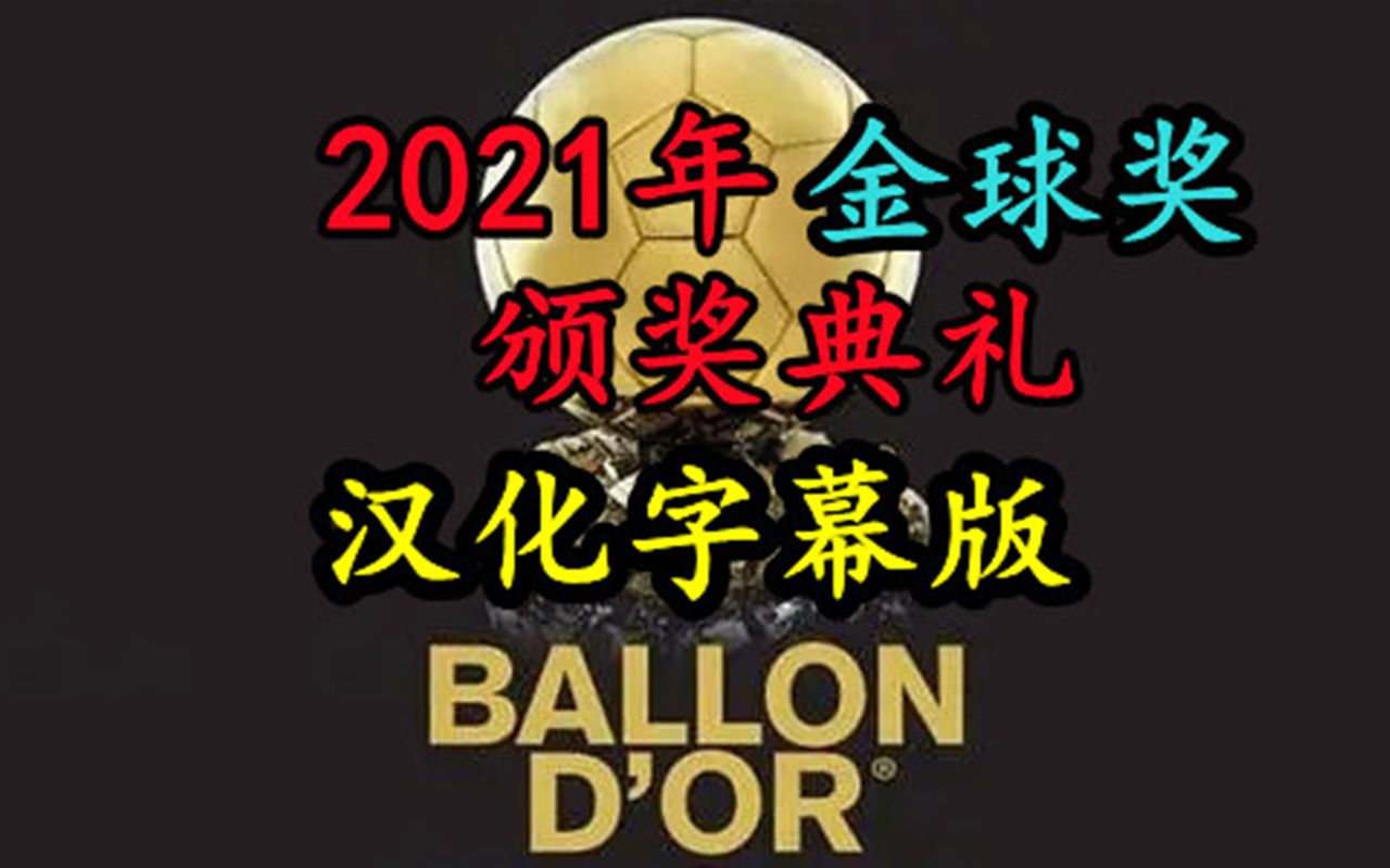 2021年金球奖颁奖典礼(中文字幕版本),已大体汉化完毕哔哩哔哩bilibili