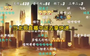 Download Video: 【金弦】当北哥直播中途去拿快递......（这熟悉的味道，不愧是你北哥👍）