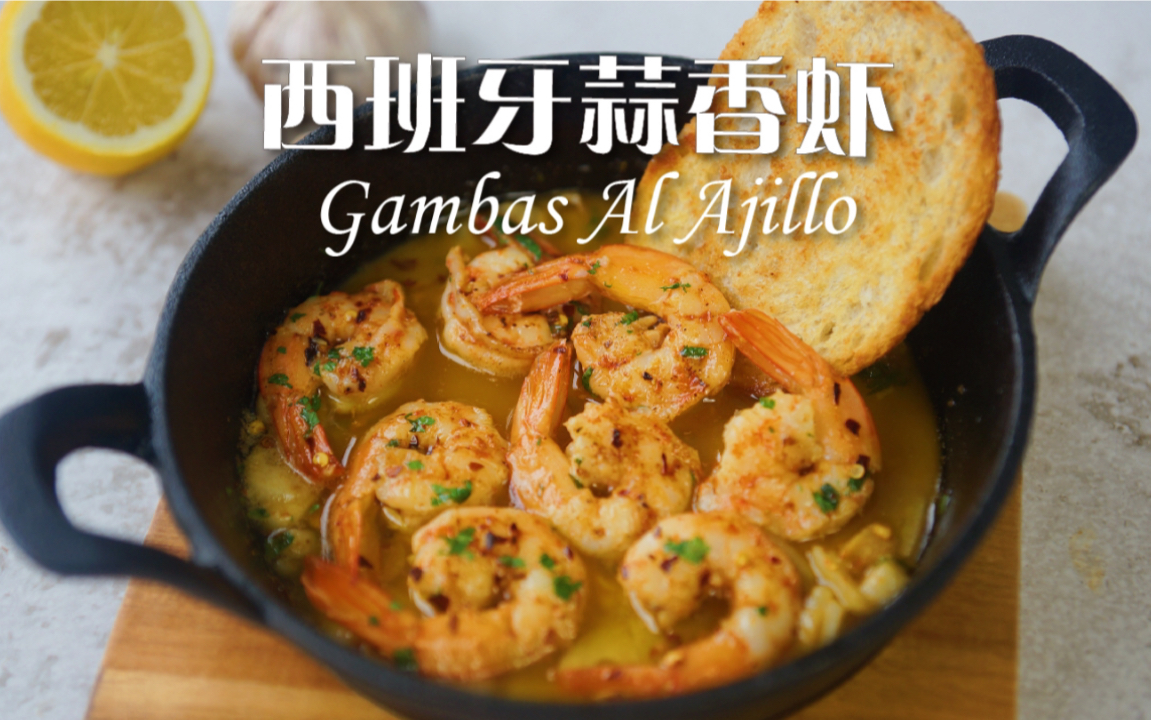 5分钟快手下酒菜!西班牙国民Tapas!蒜香酒香超浓郁!哔哩哔哩bilibili