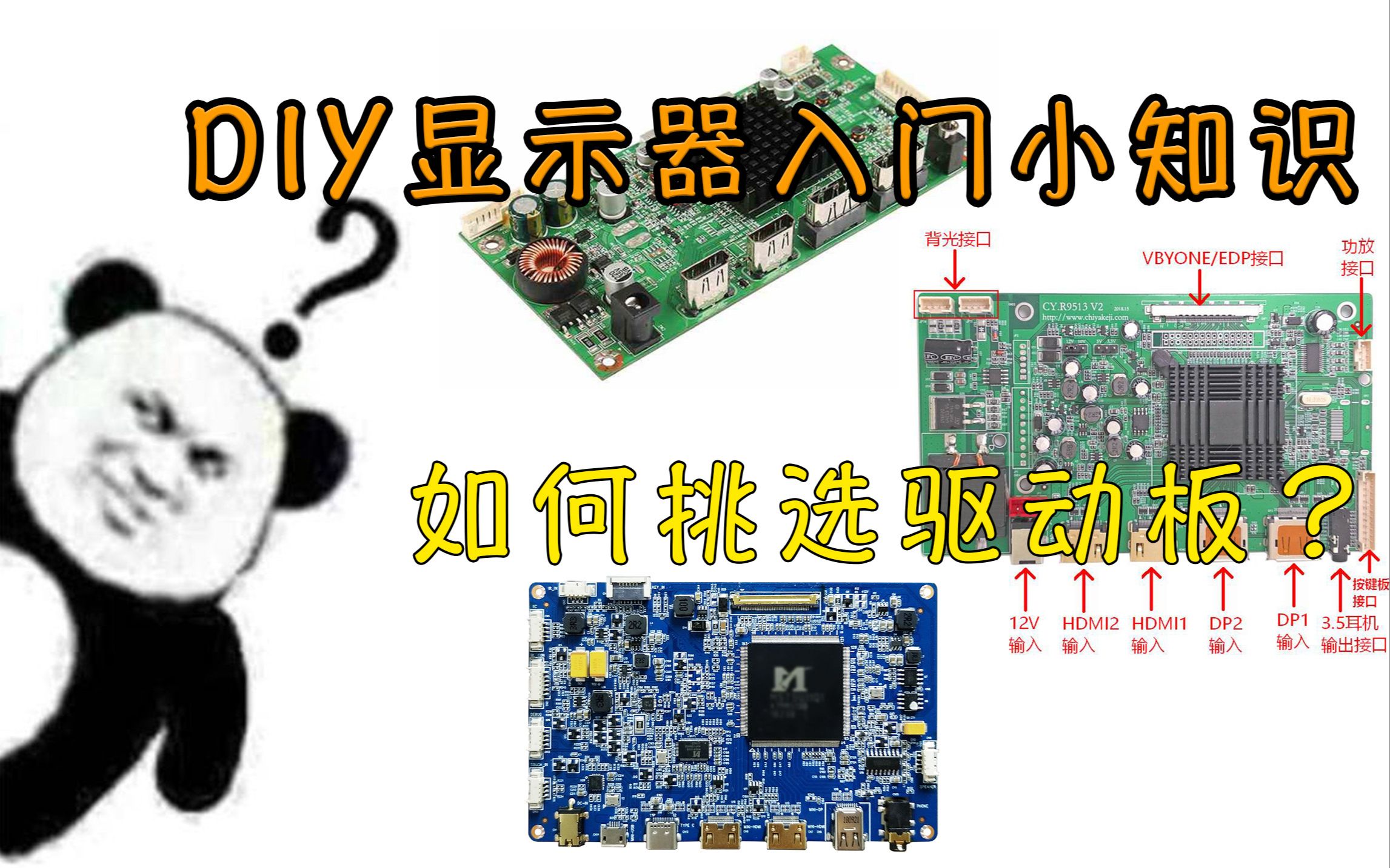 【DIY显示器教程】选一个合适的驱动板哔哩哔哩bilibili