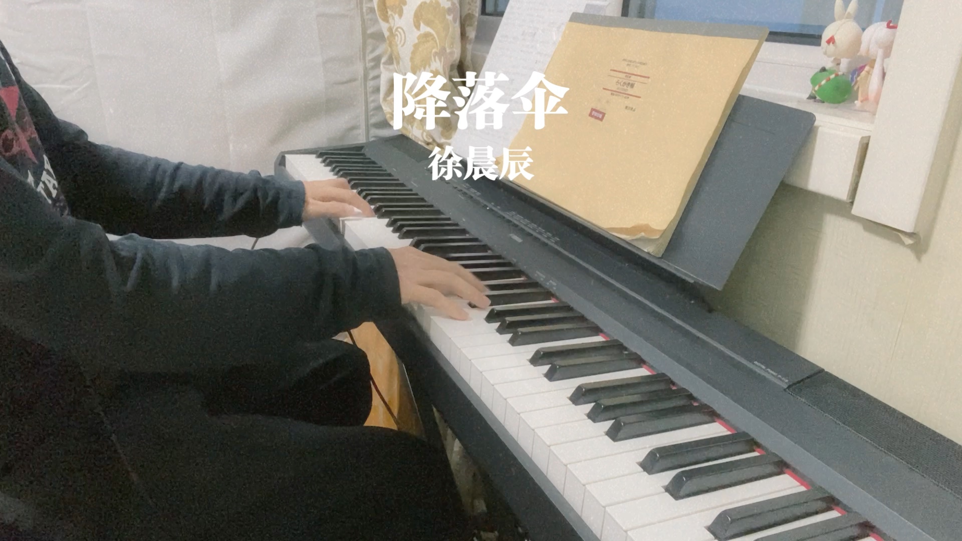 徐晨辰【降落伞】yamaha p115电钢琴即兴演奏