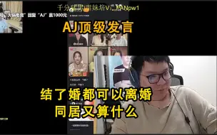 Download Video: AJ锐评瞳夕跟兮夜同居：结婚都能离婚，同居算什么啊