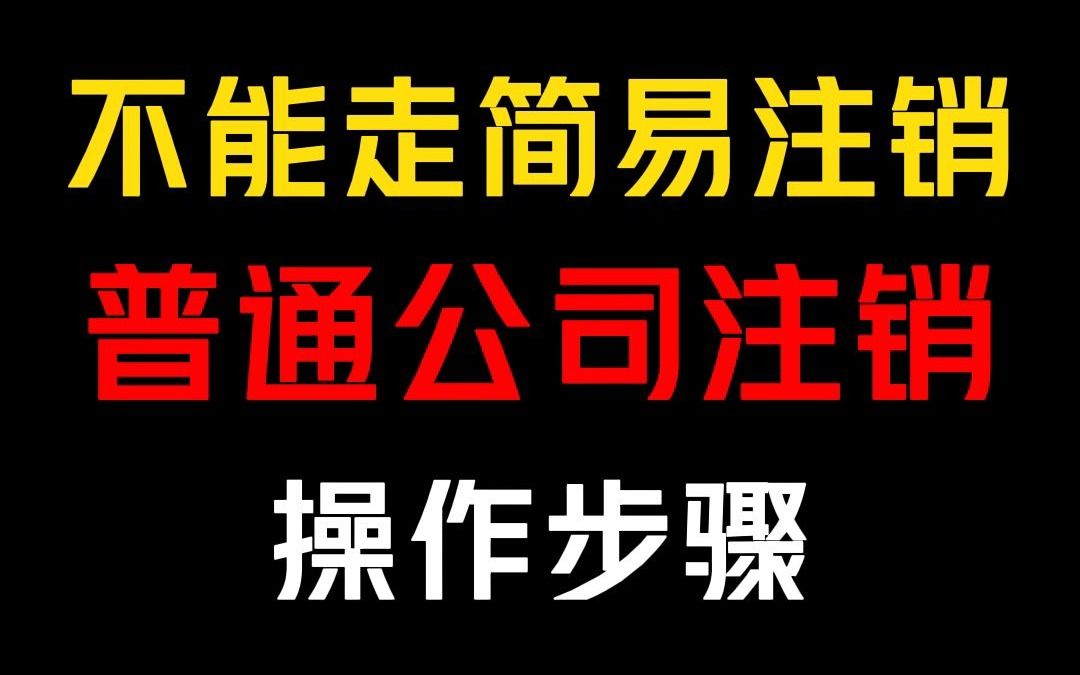 公司普通注销流程,不能走简易注销的看过来.哔哩哔哩bilibili