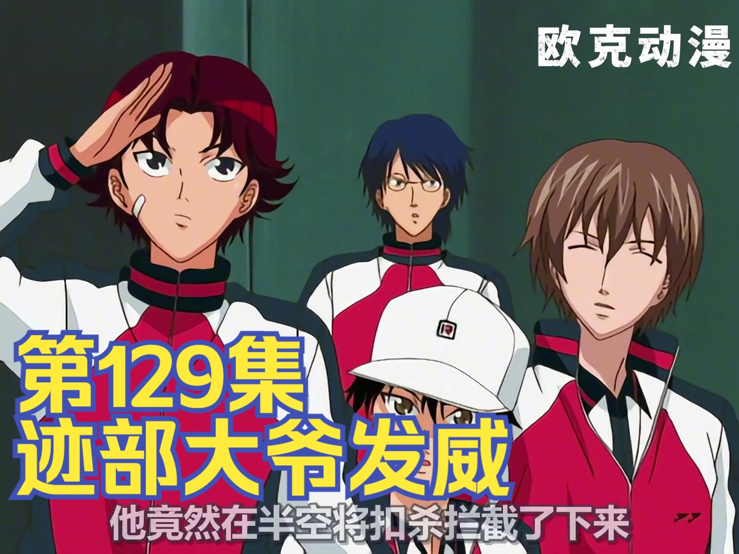 网球王子丨迹部大爷发威!唐怀瑟发球!