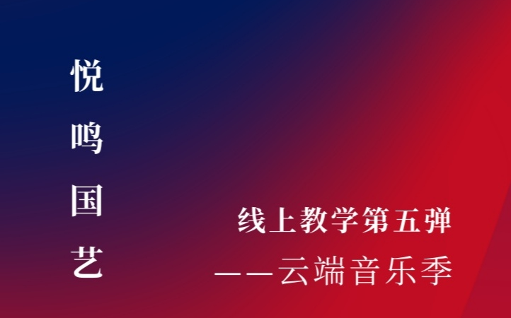 [图]悦鸣国艺“云端音乐季”-二胡-大鱼