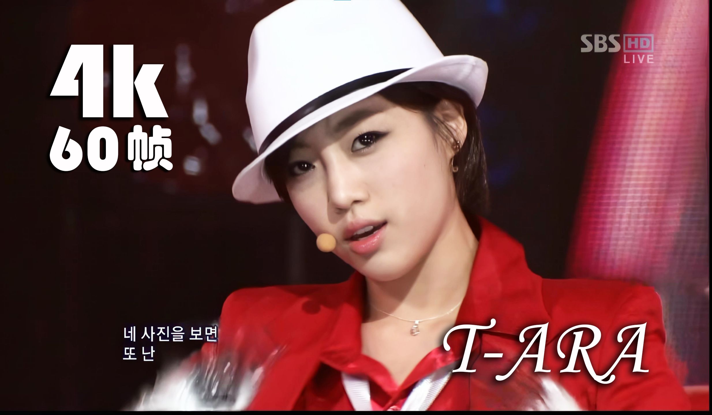 [图]【4K60帧】T-ARA -I'm Really Hurt _100411女团现场歌舞