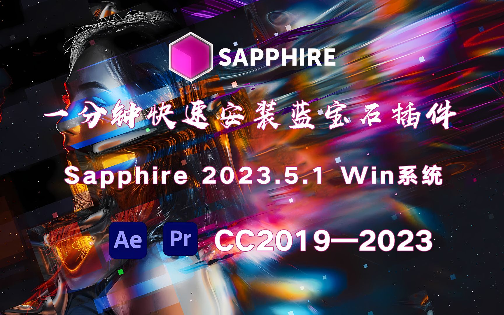 [图]【AE/PR插件系列】第十三期蓝宝石蓝宝石视觉特效插件合集Sapphire 2023.5.1 Win版安装教程（附下载链接）