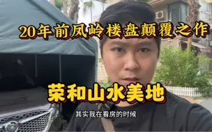 Download Video: 20年前凤岭北豪宅现今如何