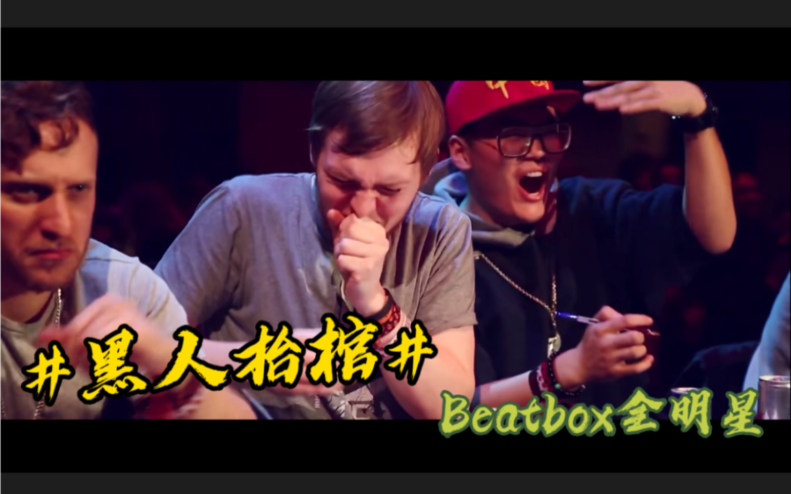 當黑人抬棺遇上張澤奶泡hiss等beatbox全明星會