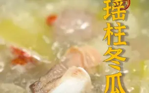 Video herunterladen: 汤清味美，一喝就爱上了~瑶柱俗称干贝，因味道鲜美被列为了“海八珍”之一哦！！