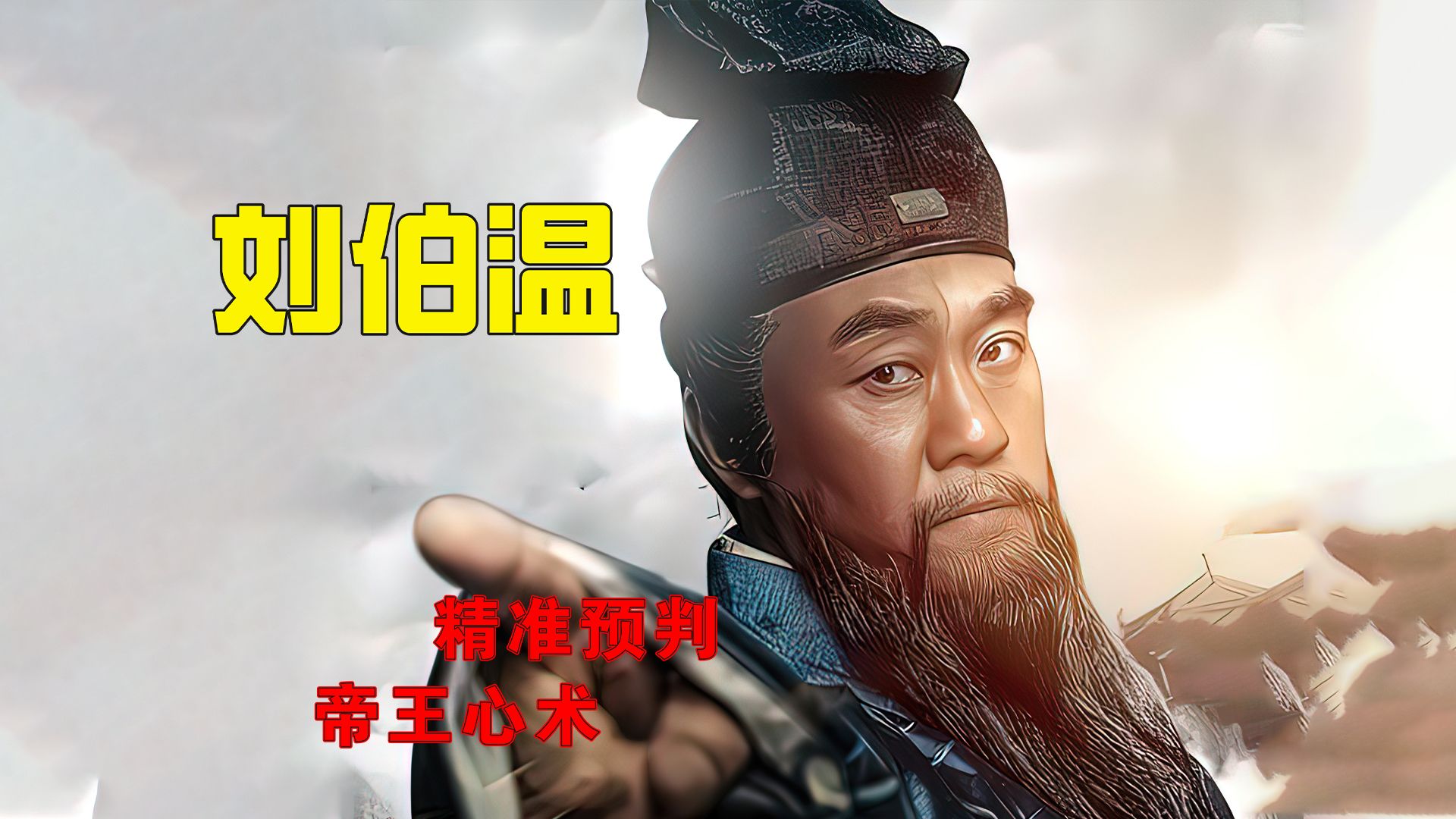 神机妙算刘伯温精准预判帝王心术