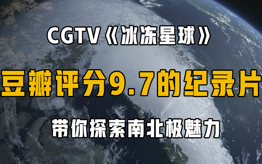 【豆瓣评分9.7】神级电子榨菜!自我提升必备高分纪录片《冰冻星球》中文版哔哩哔哩bilibili